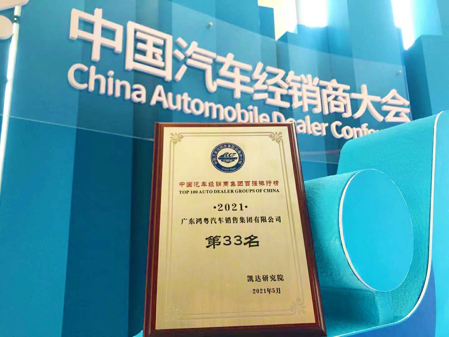 喜讯丨网站名称荣登2021年中国汽车经销商百强排行榜第33位(图2)